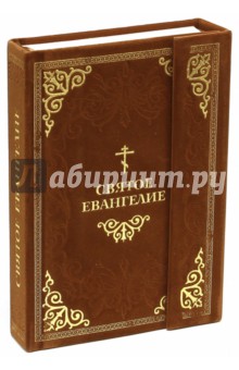 Святое Евангелие обложка книги Святое Евангелие обложка книги