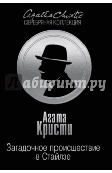 Загадочное происшествие в Стайлзе - Агата Кристи