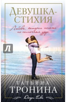 Татьяна Тронина - Девушка-стихия обложка книги Татьяна Тронина - Девушка-стихия обложка книги