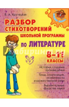 Валентина Крутецкая - Разбор стихотворений школьной программы по литературе. 8-11 классы обложка книги Валентина Крутецкая - Разбор стихотворений школьной программы по литературе. 8-11 классы обложка книги