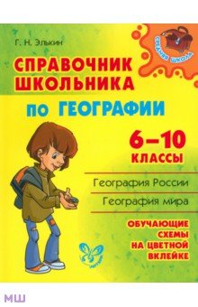 Справочник школьника по географии. 6-10 классы - Григорий Элькин