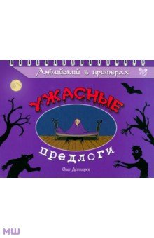 Английский в примерах. Ужасные предлоги - Олег Дегтярев