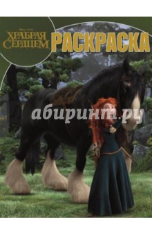 Волшебная раскраска. Храбрая сердцем (№14104) обложка книги Волшебная раскраска. Храбрая сердцем (№14104) обложка книги