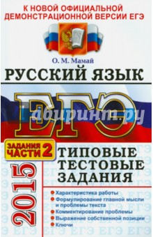 ЕГЭ 2015. Русский язык. Типовые тестовые задания. Подготовка к выполнению части 2 - Ольга Мамай