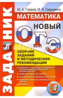 ОГЭ. Математика. Задачник. Сборник заданий и методических рекомендаций - Глазков, Гаиашвили