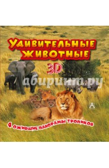 Удивительные животные обложка книги Удивительные животные обложка книги