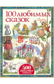 100 любимых сказок обложка книги 100 любимых сказок обложка книги