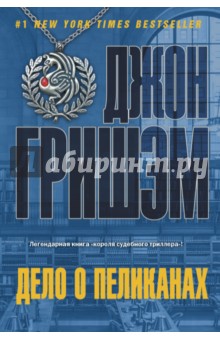 Джон Гришэм - Дело о пеликанах обложка книги Джон Гришэм - Дело о пеликанах обложка книги