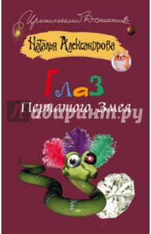 Наталья Александрова - Глаз пернатого змея обложка книги Наталья Александрова - Глаз пернатого змея обложка книги