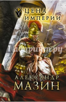 Александр Мазин - Цена Империи обложка книги Александр Мазин - Цена Империи обложка книги