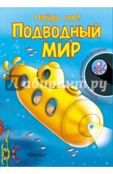 Найди нас! Подводный мир обложка книги Найди нас! Подводный мир обложка книги