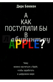 Дирк Бекман - А как поступили бы в Apple? обложка книги Дирк Бекман - А как поступили бы в Apple? обложка книги