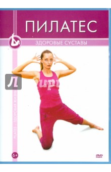 Максим Матушевский - Пилатес. Здоровые суставы (DVD) Максим Матушевский - Пилатес. Здоровые суставы (DVD)