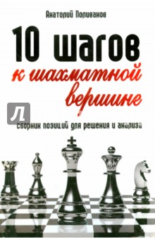 10 шагов к шахматной вершине. Сборник позиций для решения и анализа - Анатолий Поливанов