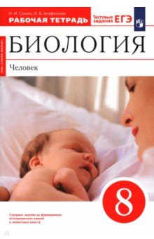 Биология. Человек. 8 класс. Рабочая тетрадь к учебнику Н. И. Сонина, М. Р. Сапина. Вертикаль - Сонин, Агафонова