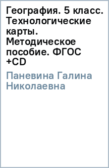 География. 5 класс. Технологические карты. Методическое пособие. ФГОС (+CD)