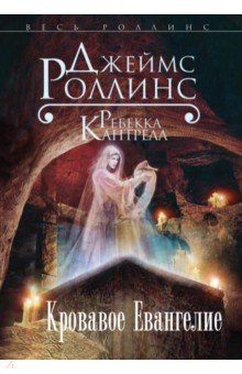 Роллинс, Кантрелл - Кровавое Евангелие обложка книги Роллинс, Кантрелл - Кровавое Евангелие обложка книги