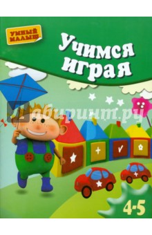 Учимся играя. Методическое пособие для занятий с детьми 4-5 лет - Анна Герасимова