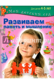 Развиваем память и мышление. Пособие для занятий с детьми 4-5 лет