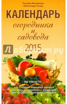 Вязникова, Голод - Календарь огородника и садовода на 2015 год обложка книги Вязникова, Голод - Календарь огородника и садовода на 2015 год обложка книги