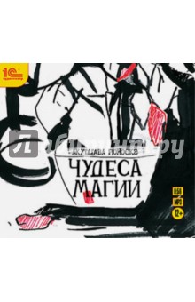 Рюноскэ Акутагава - Чудеса магии. Аудиоспектакль (CDmp3) Рюноскэ Акутагава - Чудеса магии. Аудиоспектакль (CDmp3)