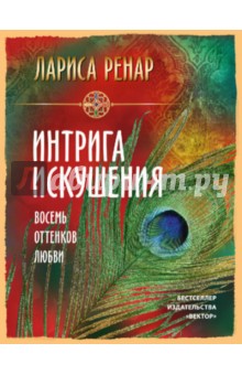 Ренар, Волошина - Интрига искушения. Восемь оттенков любви обложка книги Ренар, Волошина - Интрига искушения. Восемь оттенков любви обложка книги