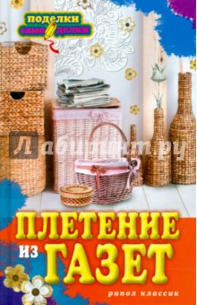 Плетение из газет - Ирина Егорова