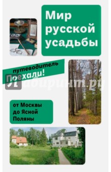 Евгения Гершкович - Мир русской усадьбы: От Москвы до Ясной поляны обложка книги Евгения Гершкович - Мир русской усадьбы: От Москвы до Ясной поляны обложка книги