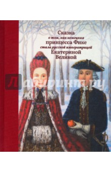 Сказка о том, как немецкая принцесса Фике стала русской императрицей Екатериной Великой - Людмила Маркина
