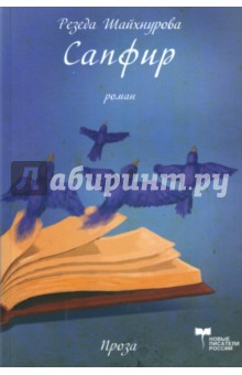 Сапфир - Резеда Шайхнурова