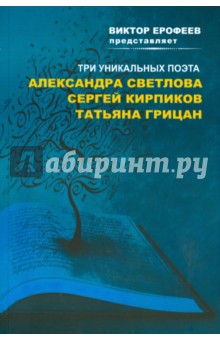 Виктор Ерофеев представляет: Три уникальных поэта. Сборник стихов - Светлова, Кирпиков, Грицан