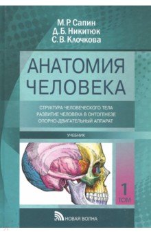 Анатомия человека. Учебник в 3-х томах. Том 1 - Сапин, Клочкова, Никитюк