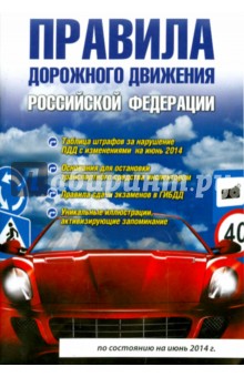 Правила дорожного движения Российской Федерации. По состоянию на июнь 2014 года - Виктор Маслов