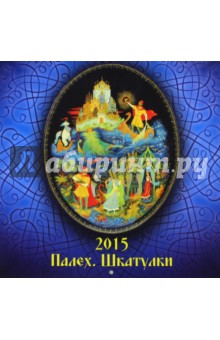 Календарь 2015 "Палех. Шкатулки" Календарь 2015 "Палех. Шкатулки"