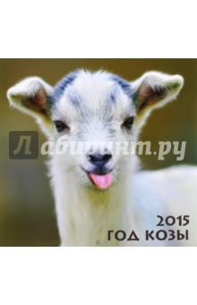 Календарь 2015 "Год козы" Календарь 2015 "Год козы"