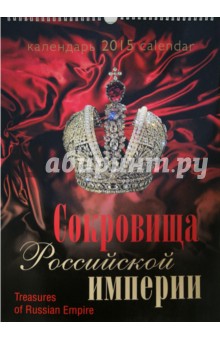 Календарь 2015 "Сокровища Российской империи" Календарь 2015 "Сокровища Российской империи"