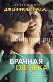 Дженнифер Пробст - Брачная ошибка обложка книги Дженнифер Пробст - Брачная ошибка обложка книги