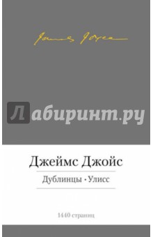 Дублинцы. Улисс - Джеймс Джойс