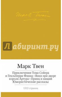 Приключения Тома Сойера и Гекльберри Финна. Янки при дворе короля Артура. Принц и нищий - Марк Твен