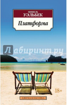 Мишель Уэльбек - Платформа обложка книги Мишель Уэльбек - Платформа обложка книги