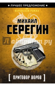 Приговор воров - Михаил Серегин