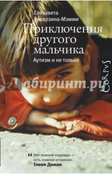 Елизавета Мэмми-Заварзина - Приключения другого мальчика. Аутизм и не только обложка книги Елизавета Мэмми-Заварзина - Приключения другого мальчика. Аутизм и не только обложка книги