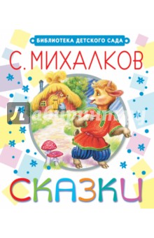 Сергей Михалков - Сказки обложка книги Сергей Михалков - Сказки обложка книги