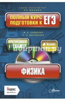 Физика. Полный курс подготовки к ЕГЭ (+CD) - Бойденко, Мирошкина