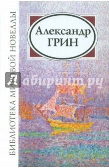 Александр Грин - Александр Степанович Грин обложка книги Александр Грин - Александр Степанович Грин обложка книги