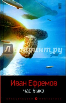 Час Быка - Иван Ефремов