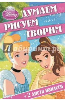 Принцессы. Думаем, рисуем, творим (№1403)