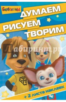 Барбоскины. Думаем, рисуем, творим (№1406) обложка книги Барбоскины. Думаем, рисуем, творим (№1406) обложка книги