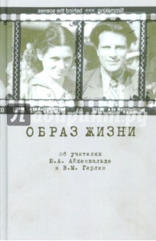 Айхенвальд, Герлин, Очаковская - Образ жизни. Об учителях Ю.А. Айхенвальде и В.М. Герлин обложка книги Айхенвальд, Герлин, Очаковская - Образ жизни. Об учителях Ю.А. Айхенвальде и В.М. Герлин обложка книги