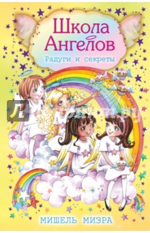 Мишель Мизра - Радуги и секреты обложка книги Мишель Мизра - Радуги и секреты обложка книги